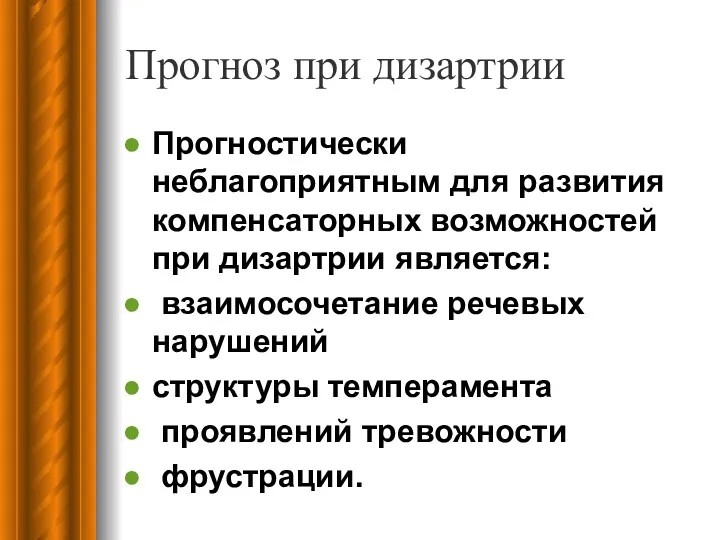 Прогноз при дизартрии Прогностически неблагоприятным для развития компенсаторных возможностей при