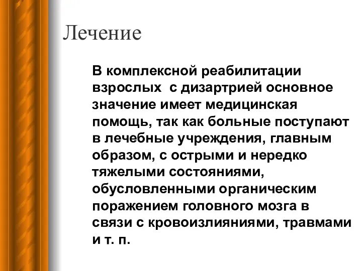 Лечение В комплексной реабилитации взрослых с дизартрией основное значение имеет