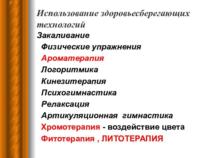 Использование здоровьесберегающих технологий Закаливание Физические упражнения Ароматерапия Логоритмика Кинезитерапия Психогимнастика