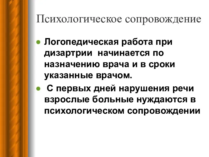 Психологическое сопровождение Логопедическая работа при дизартрии начинается по назначению врача