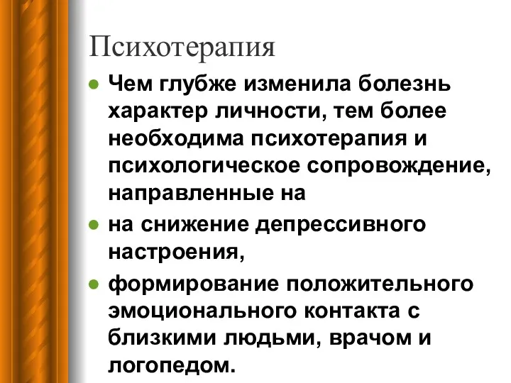 Психотерапия Чем глубже изменила болезнь характер личности, тем более необходима