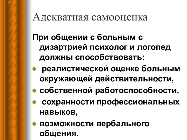 Адекватная самооценка При общении с больным с дизартрией психолог и