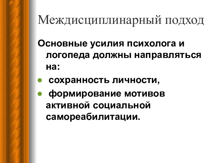 Междисциплинарный подход Основные усилия психолога и логопеда должны направляться на: