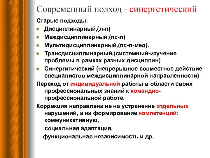 Современный подход - синергетический Старые подходы: Дисциплинарный,(л-л) Междисциплинарный,(пс-л) Мультидисциплинарный,(пс-л-мед). Трансдисциплинарный,(системный-изучение