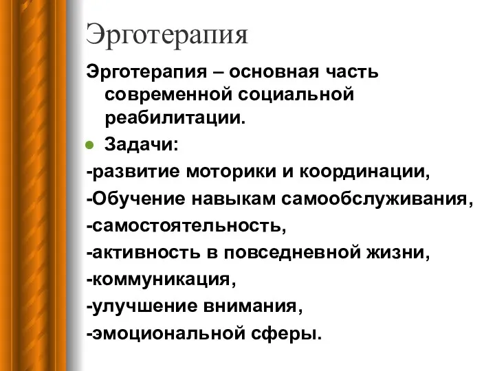 Эрготерапия Эрготерапия – основная часть современной социальной реабилитации. Задачи: -развитие