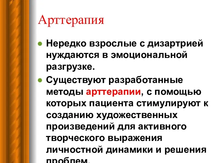 Арттерапия Нередко взрослые с дизартрией нуждаются в эмоциональной разгрузке. Существуют