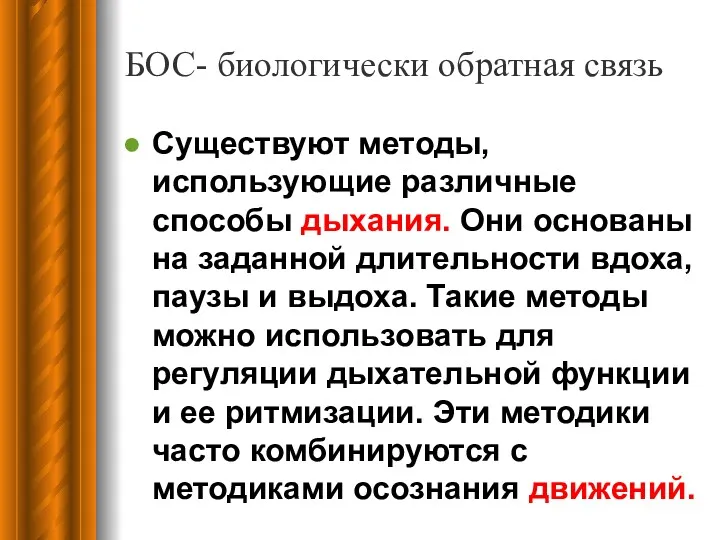 БОС- биологически обратная связь Существуют методы, использующие различные способы дыхания.