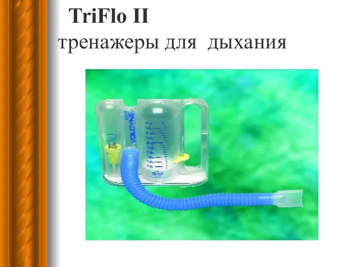 TriFlo II тренажеры для дыхания
