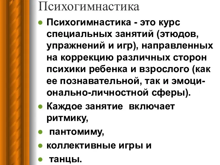 Психогимнастика Психогимнастика - это курс специальных занятий (этюдов, упражнений и