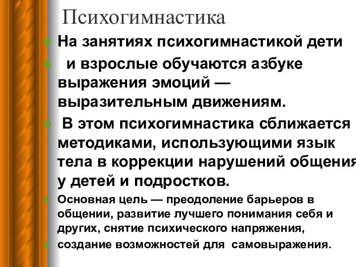 Психогимнастика На занятиях психогимнастикой дети и взрослые обучаются азбуке выражения