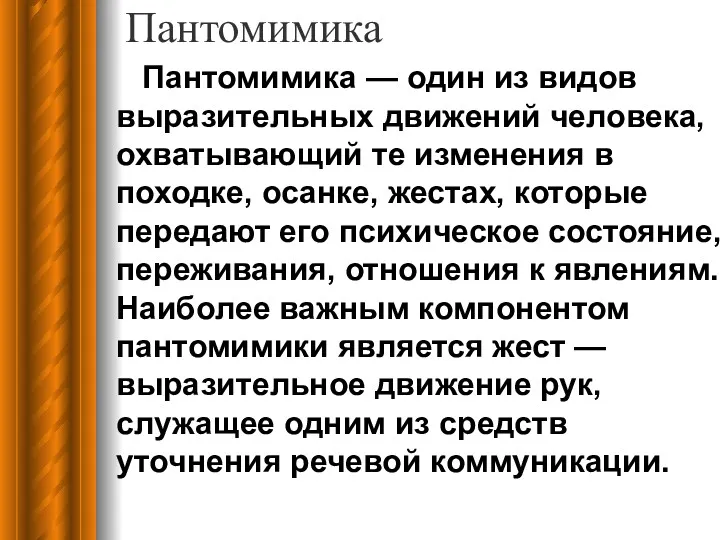 Пантомимика Пантомимика — один из видов выразительных движений человека, охватывающий