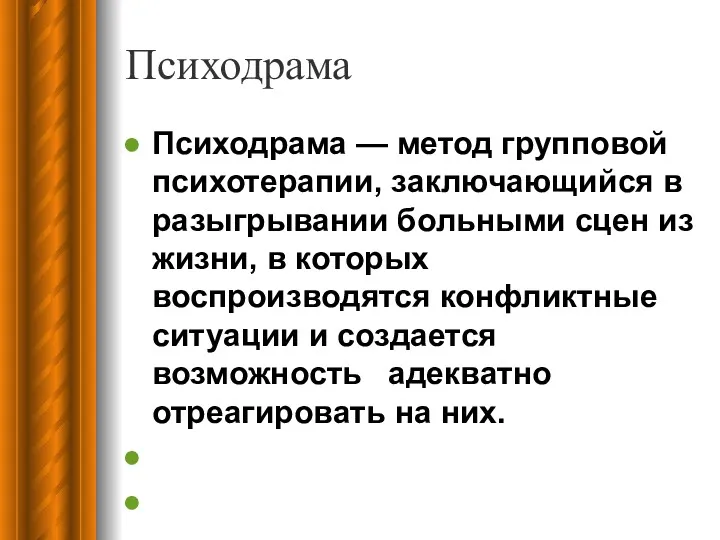 Психодрама Психодрама — метод групповой психотерапии, заключающийся в разыгрывании больными