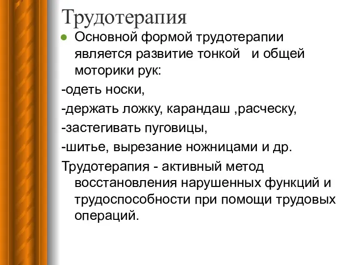 Трудотерапия Основной формой трудотерапии является развитие тонкой и общей моторики