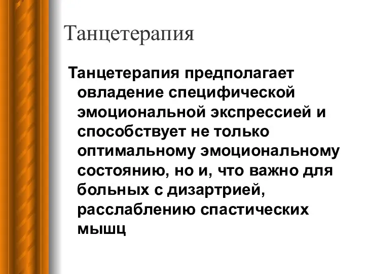 Танцетерапия Танцетерапия предполагает овладение специфической эмоциональной экспрессией и способствует не