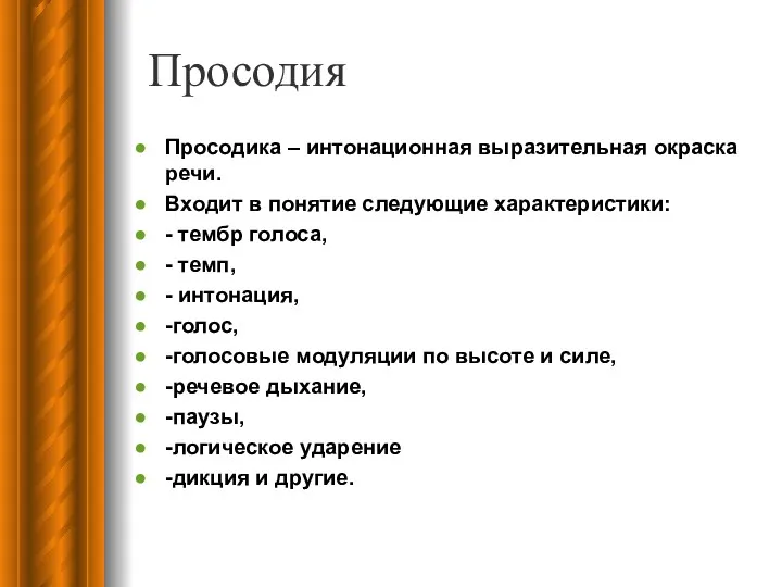 Просодия Просодика – интонационная выразительная окраска речи. Входит в понятие