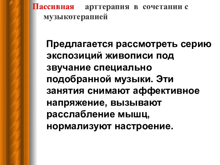 Пассивная арттерапия в сочетании с музыкотерапией Предлагается рассмотреть серию экспозиций