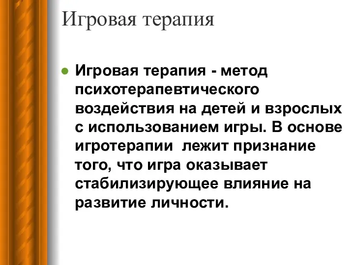 Игровая терапия Игровая терапия - метод психотерапевтического воздействия на детей