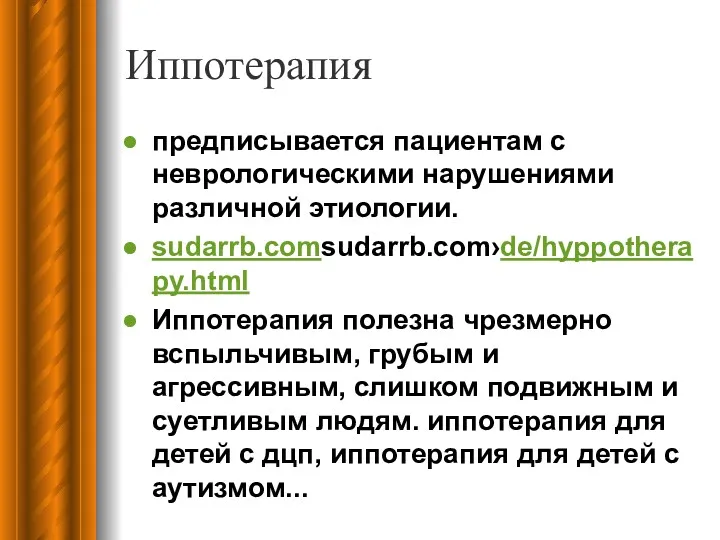 Иппотерапия предписывается пациентам с неврологическими нарушениями различной этиологии. sudarrb.comsudarrb.com›de/hyppotherapy.html Иппотерапия