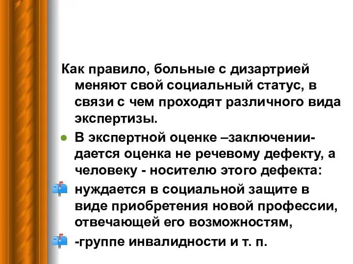 Как правило, больные с дизартрией меняют свой социальный статус, в