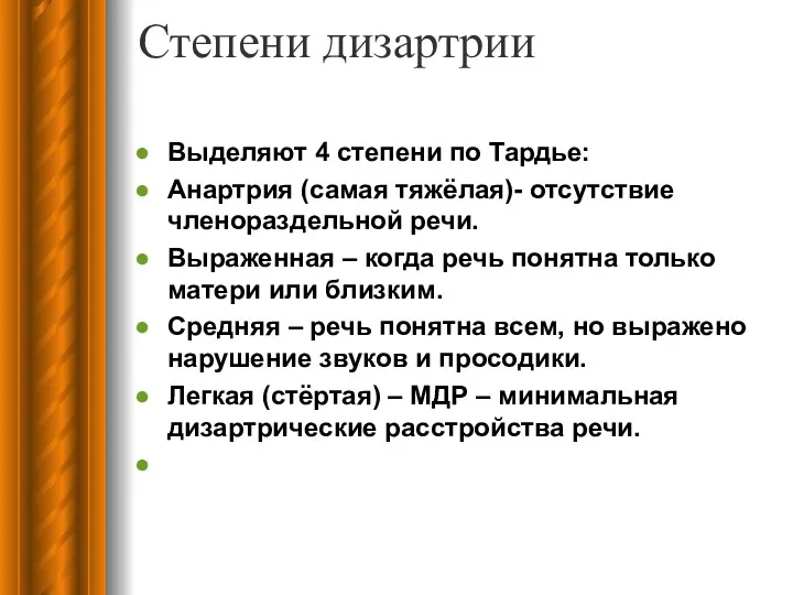 Степени дизартрии Выделяют 4 степени по Тардье: Анартрия (самая тяжёлая)-