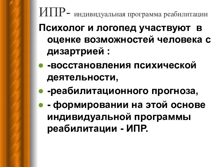 ИПР- индивидуальная программа реабилитации Психолог и логопед участвуют в оценке