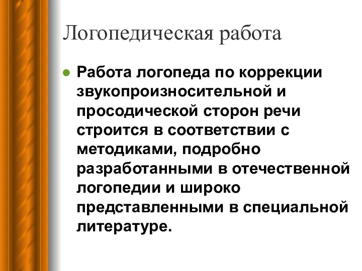 Логопедическая работа Работа логопеда по коррекции звукопроизносительной и просодической сторон