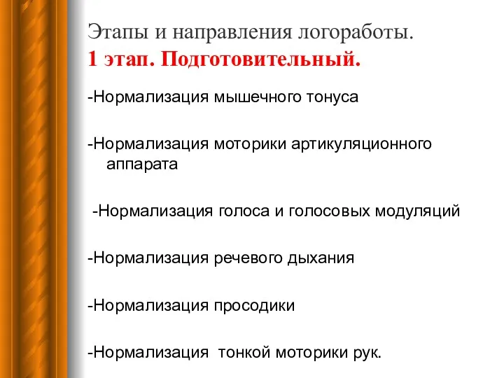 Этапы и направления логоработы. 1 этап. Подготовительный. -Нормализация мышечного тонуса