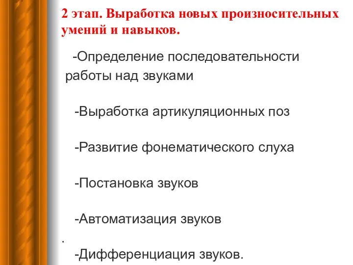 2 этап. Выработка новых произносительных умений и навыков. -Определение последовательности