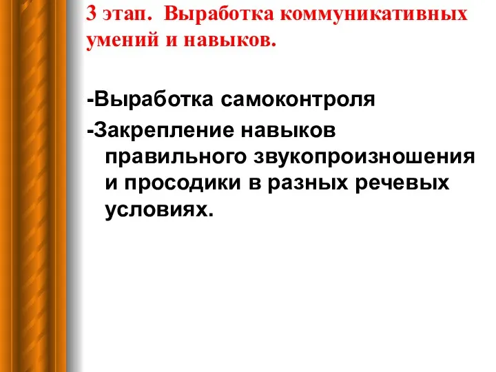 3 этап. Выработка коммуникативных умений и навыков. -Выработка самоконтроля -Закрепление