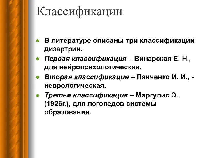 Классификации В литературе описаны три классификации дизартрии. Первая классификация –