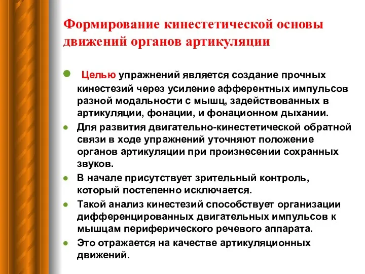 Формирование кинестетической основы движений органов артикуляции Целью упражнений является создание