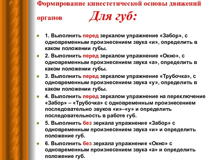 Формирование кинестетической основы движений органов Для губ: 1. Выполнить перед