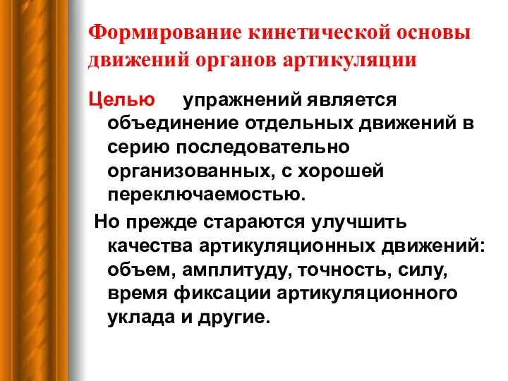 Формирование кинетической основы движений органов артикуляции Целью упражнений является объединение