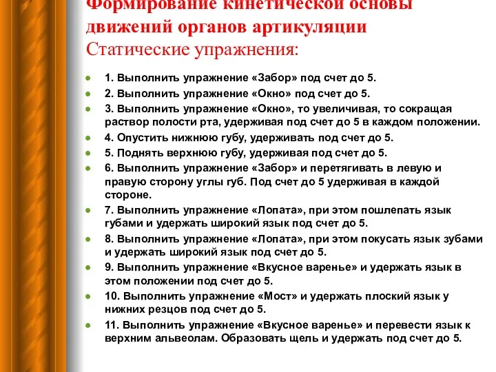 Формирование кинетической основы движений органов артикуляции Статические упражнения: 1. Выполнить