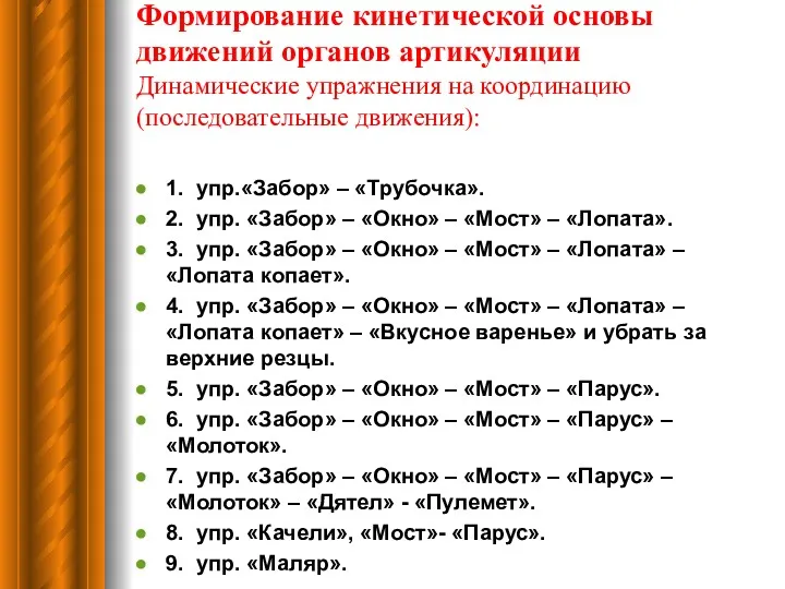 Формирование кинетической основы движений органов артикуляции Динамические упражнения на координацию