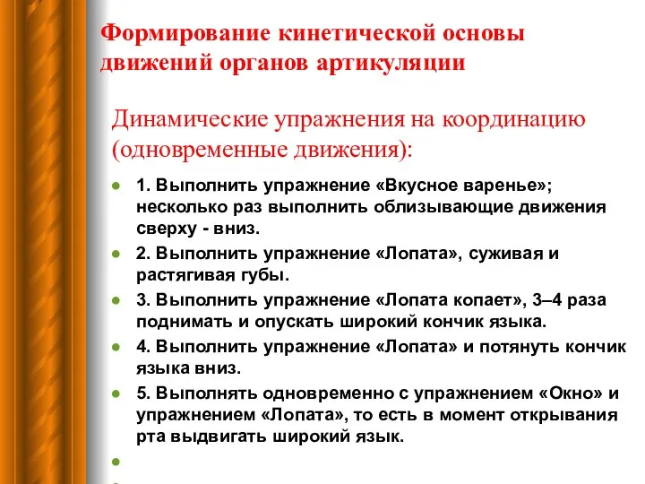 Динамические упражнения на координацию (одновременные движения): 1. Выполнить упражнение «Вкусное