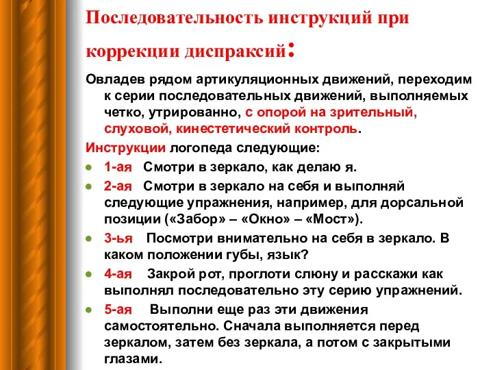 Последовательность инструкций при коррекции диспраксий: Овладев рядом артикуляционных движений, переходим