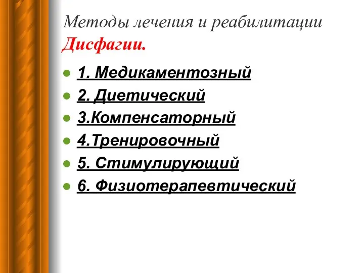 Методы лечения и реабилитации Дисфагии. 1. Медикаментозный 2. Диетический 3.Компенсаторный 4.Тренировочный 5. Стимулирующий 6. Физиотерапевтический