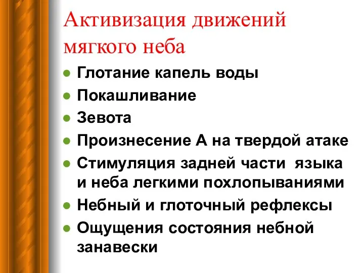 Активизация движений мягкого неба Глотание капель воды Покашливание Зевота Произнесение