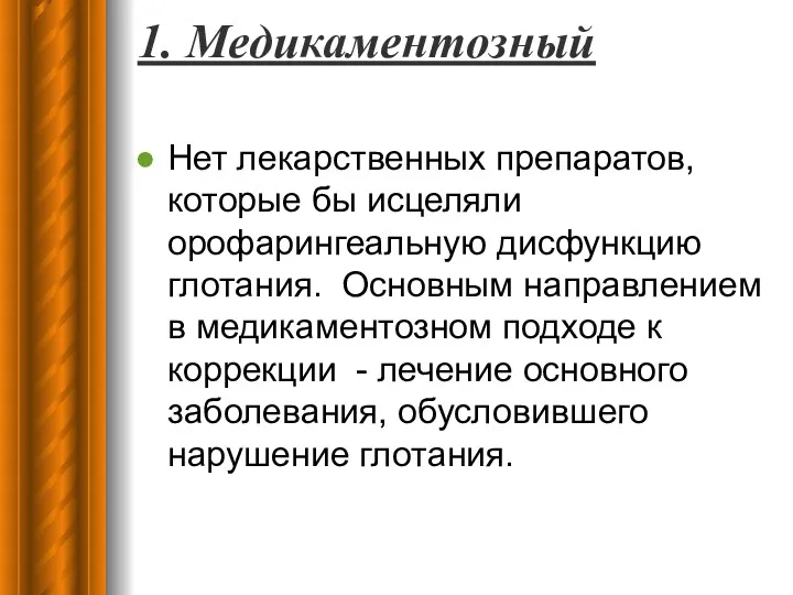 1. Медикаментозный Нет лекарственных препаратов, которые бы исцеляли орофарингеальную дисфункцию