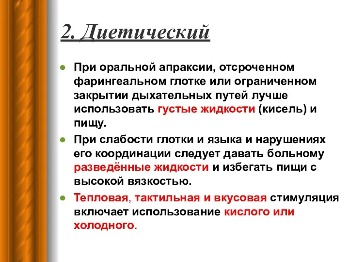 2. Диетический При оральной апраксии, отсроченном фарингеальном глотке или ограниченном