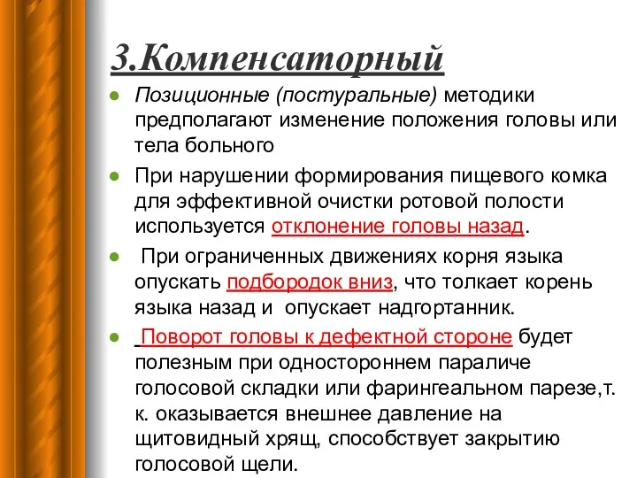 3.Компенсаторный Позиционные (постуральные) методики предполагают изменение положения головы или тела