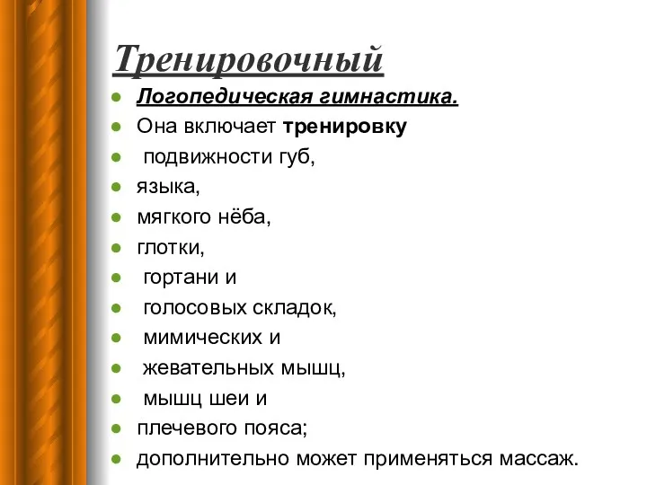 Тренировочный Логопедическая гимнастика. Она включает тренировку подвижности губ, языка, мягкого