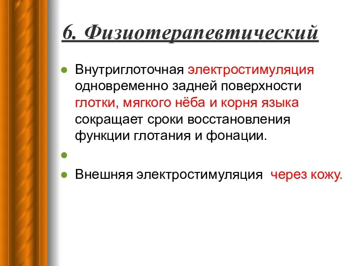 6. Физиотерапевтический Внутриглоточная электростимуляция одновременно задней поверхности глотки, мягкого нёба