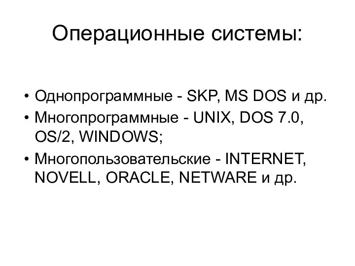 Операционные системы: Однопрограммные - SKP, MS DOS и др. Многопрограммные - UNIX, DOS