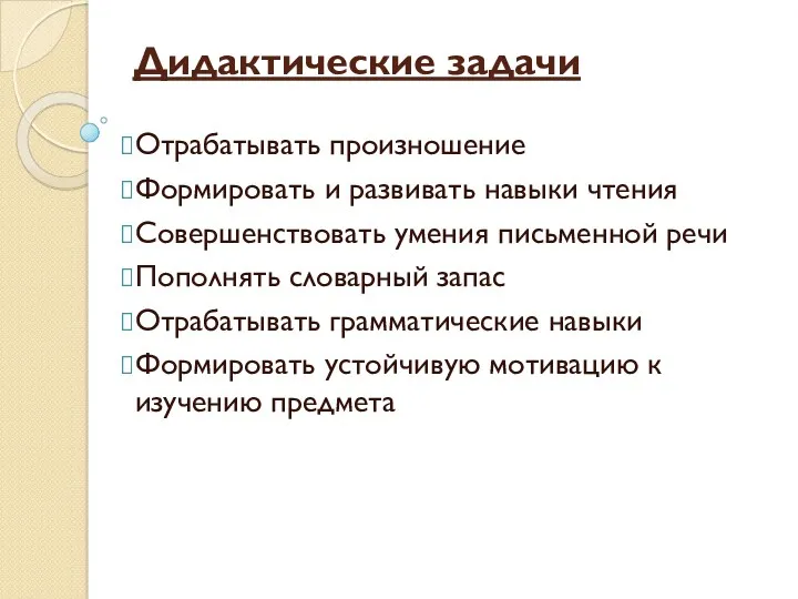 Дидактические задачи Отрабатывать произношение Формировать и развивать навыки чтения Совершенствовать