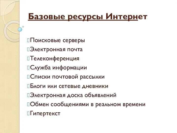 Базовые ресурсы Интернет Поисковые серверы Электронная почта Телеконференция Служба информации