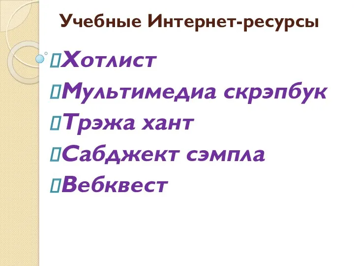 Учебные Интернет-ресурсы Хотлист Мультимедиа скрэпбук Трэжа хант Сабджект сэмпла Вебквест