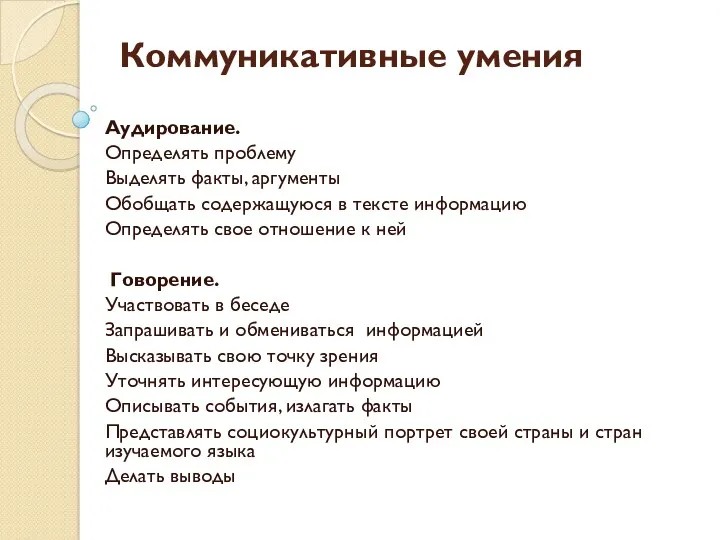 Коммуникативные умения Аудирование. Определять проблему Выделять факты, аргументы Обобщать содержащуюся