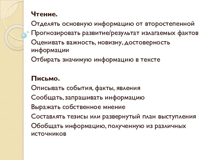 Чтение. Отделять основную информацию от второстепенной Прогнозировать развитие/результат излагаемых фактов